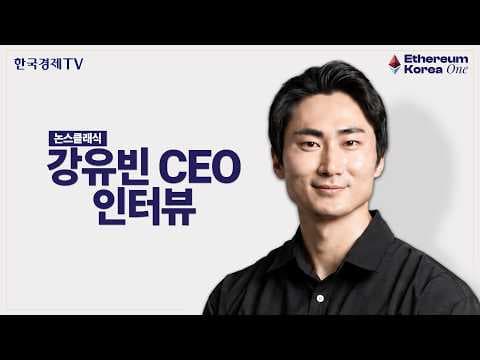 [이더리움코리아원]에서 찾은 블록체인 인프라의 핵심 (논스클래식 강유빈 대표)
