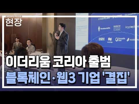 이더리움 코리아 컨소시엄 출범…'기관형 허브 진화' [뉴스+현장] (한경TV 유튜브)