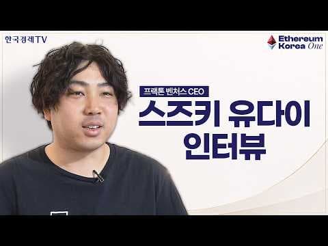 한일 크립토 연결, 아시아 이더리움 생태계가 움직인다 (Yudai Suzuki 프랙톤 벤처스 CEO)