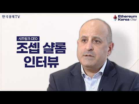 한국, 이더리움 생태계 중심에 설 수 있을까 (조셉샬롬 샤프링크 CEO)