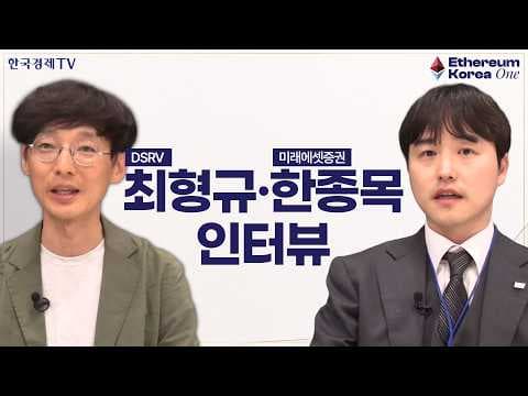 AI 에이전트와 스테이블코인, 금융 인프라의 세대교체 (미래에셋증권 한종목 애널리스트·DSRV 최형규)