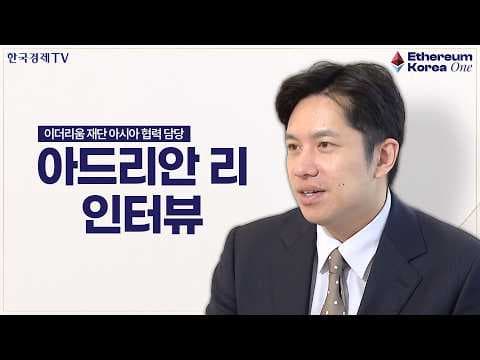 이더리움 코리아 1, 아시아 기준이 된다 (Adrian Li 이더리움 재단)