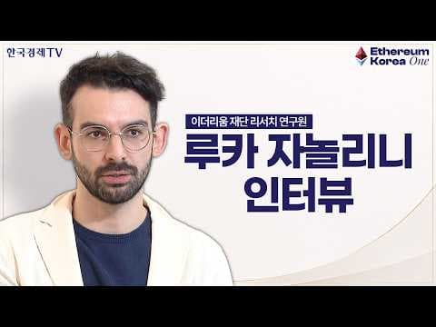 이더리움 신뢰 구조의 비밀. 답은 탈중앙화! (Luca Zanolini 이더리움 재단 Research Scientist)
